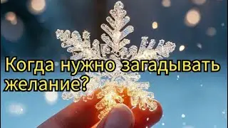 Когда нужно загадывать желание?
