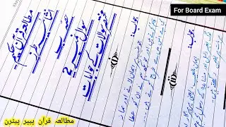 Mutalia Quran Paper Presentation For 9th 10th 11th 12th | Tarjumatul Quran Paper Presentation tips