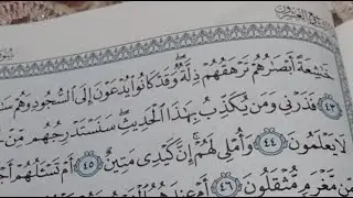 أحكام التجويد سورة القلم من الايه 43 والمد العارض لسكون  في آخر كل أيه