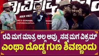 Shivarajkumar : ರವಿ ಮಗ ಮಾತ್ರ ಅಲ್ಲ ಅವ್ನು ನನ್ನ ಮಗ ವಿಕ್ರಮ್ ಎಂಥಾ ದೊಡ್ಡ ಗುಣ ಶಿವಣ್ಣಂದು  | Vikram