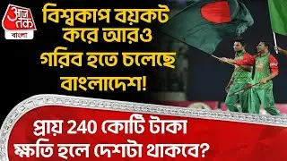 বিশ্বকাপ বয়কট করে আরও গরিব হতে চলেছে Bangladesh! প্রায় 240 কোটি টাকা ক্ষতি হলে দেশটা থাকবে? BCB | WN