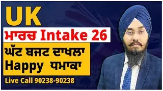 UK : ਮਾਰਚ Intake 26, ਘੱਟ ਬਜਟ ਦਾਖਲਾ | Happy  ਧਮਾਕਾ | UK March Intake 2026 Low Fees Options