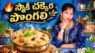 Smoked Sweet Pongal Recipe | Chekkara Pongali Dhungar Style | Traditional Pongal Special