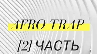 AFRO TRAP [2] часть | Afrobeat 2020