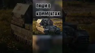 А кто твой BRO? #2023 #wot #миртанковfunnymoments #funnyvideo #миртанков #shorts #артанеимба