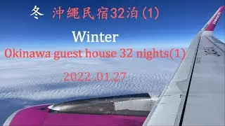 冬、沖縄民宿32泊(1)／Winter, Okinawa guest house 32 nights(1)