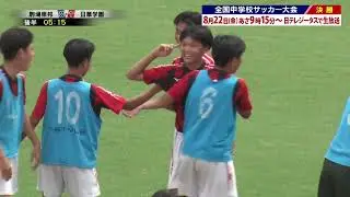 ハイライト【準決勝：日章学園（九州／宮崎県）&times;　駒場東邦（関東／東京都）】この夏全力！第56回全国中学校サッカー大会 #soccer