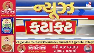 News Fatafat | સમાચાર ફટાફટ | 17-01-2026 | ગુજરાતના સમાચાર | News Fatafat | TV9Gujarati
