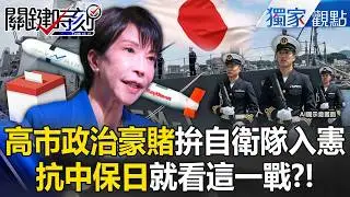 高市早苗政治豪賭「拚自衛隊入憲」抗中保日就看這一戰？！ 神盾艦+戰斧巡弋飛彈「1600KM精準打擊」瞄準首要敵人中國？！ -【關鍵時刻】張炤和
