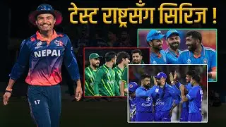 Nepal is playing T20 series against Test-playing nation । विश्वकपमा छनोट भएकाे नेपाल अवसरै अवसर ।