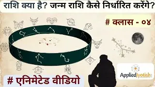 12 Zodiac Sign - Rashi in Astrology Hindi - Animated Explanation of Moon Sign - AppliedJyotish