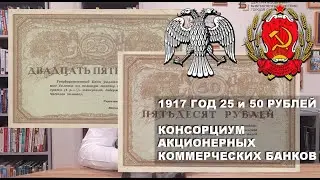 1917 год 25 и 50 рублей Консорциум Акционерных Коммерческих банков