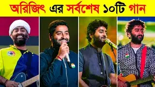 অরিজিৎ সিং এর শেষ ১০টি গান | Best Of Arijit Singh 2024/2025 | Arijit Singh Last Song | Retirement