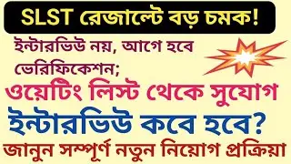 WBSSC SLST 2025 Result Update|ssc slst experience marks case|ssc interview|slst 9-10,11-12 interview