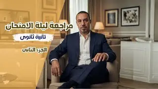 مراجعة ليلة الامتحان   2ث الجزء الثانى