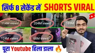 🤫 8 Sec. में Short Viral ✅| How To Viral Short Video On Youtube | Shorts Video Viral tips and tricks