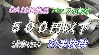 バイクマフラーDAISOの商品で５００円以下で自作バッフル制作！爆音からの卒業！自作インナーバッフル制作Majesty１２５のマフラー
