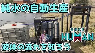 【#OnceHuman】水の濾過施設を建設しよう！液体の流れと自動生産。【#ワンスヒューマン】