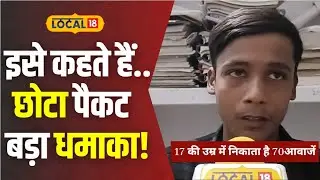 Viral Mimicry Boy: कभी बच्चा तो कभी Ambulance इस लड़के का हुनर देख चौंक जाएंगे आप! | #local18