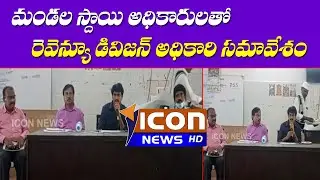 //ICON NEWS HD//మండల స్థాయి అధికారులతో రెవిన్యూ డివిజనల్ అధికారి &సబ్ డివిజనల్ మేజిస్ట్రీట్ సమావేశం