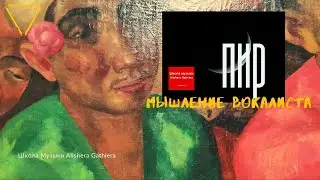 Мышление вокалиста. Звук. Время. Тембр. Певческий голос.
