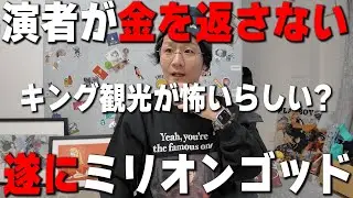 【今週の業界ニュース】１００万円を演者がファンに借りパク・ミリオンゴッド・日直島田が説明します