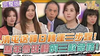 【命運好好玩】(播出完整版)清屯送神轉運三步驟！馬年旺翻三款命格！過年領紅包要磕頭！李亮瑾曝夫家傳統習俗！農曆新年禁忌要注意？如何養出好福氣？讓你馬上添鴻運！2026.1.28 (林葉亭、李亮瑾)