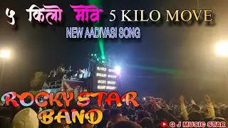 5 किलो मोवे | Aadivasi Song | 5 kilo move || New Song BY ROCKY STAR BAND ✨