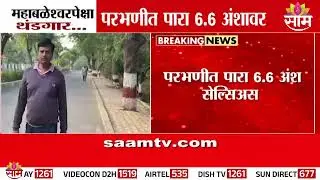 परभणी महाबळेश्वरपेक्षा थंडगार; पारा 6.6 अंशावर | Parbhani Cold | Weather Update