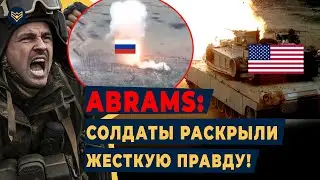 🔥 Он ВЫЖИВАЕТ там, ГДЕ ГОРЯТ Т-72 РФ! Как украинцы за неделю освоили Abrams после советских танков