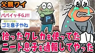 【朗報】父親ワイ、拾ったクレカを使ってた息子を通報してやったwwwww【2ch面白いスレ】