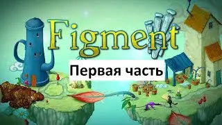 Figment Первая Часть