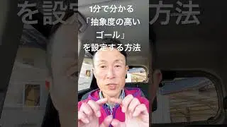 1分でわかる「抽象度の高いゴール」を設定する方法 苫米地式　気功　コーチング　詳しくは概要欄をご覧ください