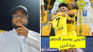 بثنائية أدريلسون وعلي صالح الأمبراطور يجتاز العميد | فلوق الوصل 2-1 النصر