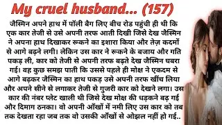 My cruel husband | मेरे क्रूर हसबैंड|emotional story|love story|suspense stories|playful moonlight