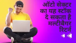 Technical View / Auto Sector Stock / ऑटो सेक्टर का यह स्टॉक दे सकता है मल्टीबैगर रिटर्न