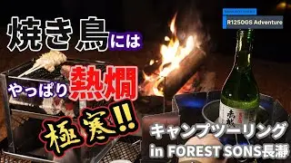 【BMW MOTORRAD R1250GS Adventure】極寒キャンプツーリング　in　FOREST SONS 長瀞　焼き鳥にはやっぱり熱燗！