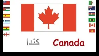 تعلم اعلام الدول وعواصمها بالانجليزية والعربية  للاطفال بطريقة ممتعة