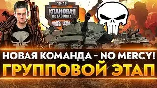 НОВАЯ КОМАНДА - NO MERCY! Клановая Потасовка 2020! Групповой этап. Первый круг