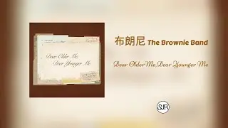 The Brownie Band布朗尼 - 「Dear Older Me,Dear Younger Me」Lyrics Audio