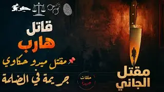 أغرب القضايا من أرشيف المحاكم | من الجاني؟ تفاصيل واقعية حيّرت الرأي العام بعنوان مقتل ميدو حكاوي