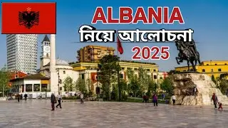 আলবেনিয়া নিয়ে আলোচনা ২০২৫/ Albania Work Visa For Bangladeshi #albaniavisaupdate #albania