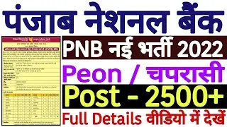 PNB Bank Peon Recruitment 2022 Latest &brvbar;&brvbar; PNB Bank Peon Vacancy 2022 &brvbar;&brvbar; PNB Bank Peon Bharti 2022