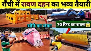 🔥राँची में रावण दहन का भव्य तैयारी | Ranchi Ravan Dahan 2025 | Morabadi Ground | Jharkhand |