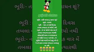 Gujrati Status😜@gujratistatus3747 #comedystatus #comedyviralshort #viralshort #trending
