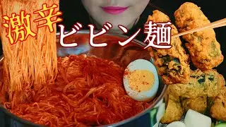ASMR🔥激辛ビビン麺＆ザクザクキムマリ【咀嚼音/eating sounds】