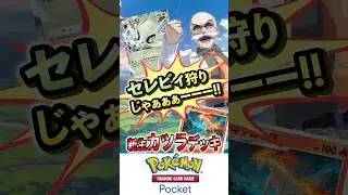 【ポケポケ】セレビィ狩りで勝利数爆盛り！新生カツラデッキ！【Pok&eacute;mon Trading Card Game Pocket】