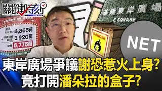 基隆東岸廣場爭議謝國樑恐惹火上身？  「2/1夜闖NET」竟打開潘朵拉的盒子！？【關鍵時刻】20240305-1 劉寶傑 黃世聰 林裕豐 鄭文婷 王瑞德