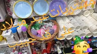 مشتريات عيد ميلاد بنتي الأول في متناول الجميع وعلى قد جيب /جزء الاول