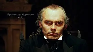 Профессор Мориарти | edit | 